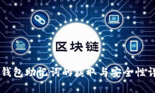 IM钱包助记词的获取与安全性详解