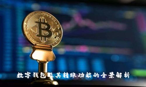 数字钱包及其转账功能的全景解析
