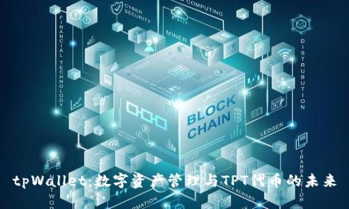 tpWallet：数字资产管理与TPT代币的未来