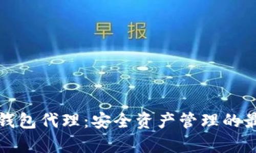 库神冷钱包代理：安全资产管理的最佳选择