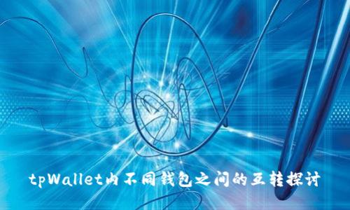 tpWallet内不同钱包之间的互转探讨