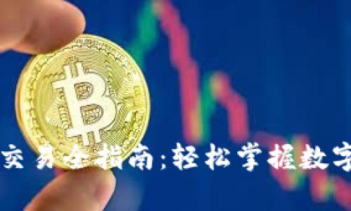 tpWallet互转交易全指南：轻松掌握数字资产交易技巧