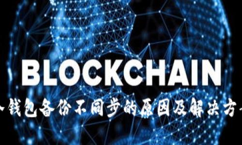 冷钱包备份不同步的原因及解决方案