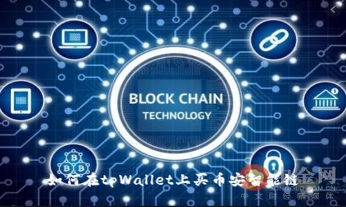 如何在tpWallet上买币安智能链