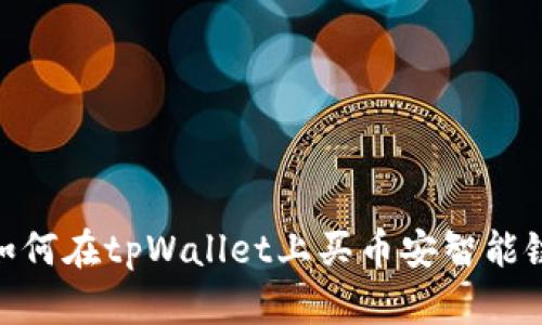 如何在tpWallet上买币安智能链