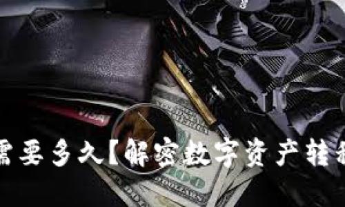 冷钱包提币需要多久？解密数字资产转移的时间成本