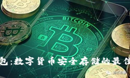 冷钱包：数字货币安全存储的最佳选择