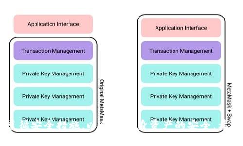如何在tpWallet中添加测试币OKT

关键词：tpWallet,测试币,OKT

在区块链和加密货币的快速发展中，各种钱包和交易平台层出不穷。tpWallet作为一个功能强大的多链钱包，受到越来越多用户的喜爱。它不仅支持多种主流币种的存储和交易，还允许用户在其平台上添加测试币，方便用户进行开发和测试。在这篇文章中，我们将详细探讨如何在tpWallet中添加测试币OKT（OKEx Chain的原生代币）以及相关的常见问题和解答。

一、tpWallet简介
tpWallet是一个去中心化的加密货币钱包，支持多链资产存储和管理。用户可以通过tpWallet安全地存储各种数字资产，进行资产的交换和管理。tpWallet的界面友好，功能强大，支持的链包括Ethereum, Binance Smart Chain（BSC）, TRON, OKEx Chain等，极大地方便了用户的使用。同时，tpWallet也注重安全性，采用多重签名、私钥本地存储等方式，保障用户资产安全。

二、为什么选择测试币OKT
OKT是OKEx Chain的原生代币，用户可以通过持有和使用OKT参与到OKEx生态系统中。测试币OKT主要用于开发者在测试网络中的应用、智能合约等，而不需要实际支出真实的财政成本。通过添加测试币OKT，用户可以进行各种实验和开发，测试不同的交易流程和合约部署，从而确保在主网运行时能够顺利进行。此外，测试环境可以帮助开发者发现潜在的问题，从而提升应用的整体稳定性和用户体验。

三、在tpWallet中添加测试币OKT的步骤
在tpWallet中添加测试币OKT并不复杂，以下是详细的步骤：
ol
listrong下载并安装tpWallet/strong：访问tpWallet的官方网站，下载适合您设备的版本并进行安装。确保下载的是官方版本，以免安全风险。/li
listrong创建或导入钱包/strong：打开tpWallet后，您可以选择创建新的钱包或导入已有的钱包。如果您是第一次使用，请选择创建新钱包并按照提示进行操作。/li
listrong进行KYC和身份验证（如需要）/strong：某些功能可能需要进行身份验证，请根据提示进行KYC操作。/li
listrong添加测试网络/strong：tpWallet支持多种网络，您需要选择OKEx测试网络。进入应用后，通常在网络选择的下拉列表中找到OKEx测试网。/li
listrong获取测试币OKT/strong：在测试网中，通常会有相应的水龙头（faucet）提供免费测试币。您可以访问OKEx的测试水龙头，输入您的地址，申请测试币OKT。/li
listrong查看资产/strong：获取到测试币后，您可以在tpWallet的资产页面查看您的OKT余额，开始进行测试和开发。/li
/ol

四、常见问题解答

h41. 在tpWallet中添加测试币OKT有哪些注意事项？/h4
在tpWallet中添加测试币OKT时，有几点需要特别注意：
ul
listrong网络选择：/strong确保选择的是OKEx测试网络，不要混淆了主网和测试网。如果您在主网中添加测试币是无效的。/li
listrong水龙头限制：/strong测试币的获取通常有数量限制，确保您遵循水龙头的使用规定。不要恶意请求，以防被封禁。/li
listrong私钥安全：/strong在创建钱包时请妥善保管私钥和助记词，这是钱包安全的重要保障。如果不慎丢失，您将无法找回钱包中的资产。/li
/ul

h42. 怎么辨别tpWallet是否是官方版本？/h4
辨别tpWallet的官方版本非常重要，以免下载到恶意软件。以下是一些简单的辨别技巧：
ul
listrong官方网站获取：/strong始终通过tpWallet的官方网站下载应用，确保来源的可靠性。/li
listrong验证数字签名：/strong有些软件发布后会提供SHA或MD5校验值，您可以通过计算下载文件的哈希值与官方提供的对比，以确认完整性。/li
listrong社区反馈：/strong了解社区对tpWallet的反馈和评价，只选择那些信誉良好的钱包软件。/li
/ul

h43. 测试币OKT和主币OKT有何区别？/h4
测试币OKT和主链上的OKT有以下几个主要的区别：
ul
listrong价值：/strong测试币OKT并没有实际的经济价值，不能用于真实交易。而主币OKT是OKEx Chain的核心资产，可以在交易所进行买卖。/li
listrong使用范围：/strong测试币主要用于开发者在测试网中进行实验。主币则可用于在OKEx进行各种交易活动和服务。/li
listrong获取途径：/strong测试币OKT通常通过水龙头获得，而主币OKT需要通过交易所购买。/li
/ul

h44. 如何安全地管理tpWallet中的资产？/h4
安全管理tpWallet中的资产是保护您资金的关键。以下是一些实用建议：
ul
listrong启用双重认证：/strong如tpWallet支持双重认证，请务必启用，这将增加账户的安全性。/li
listrong定期备份钱包：/strong定期对您的钱包进行备份，并将备份安全存储在多个地方。/li
listrong不轻信钓鱼链接：/strong不要随意点击不明链接和信息，确保使用官方渠道访问钱包网站和应用。/li
listrong保持软件更新：/strong定期检查并更新您的钱包应用，以防利用漏洞进行攻击。/li
/ul

h45. 如何解决在tpWallet中无法看到OKT余额的问题？/h4
如果您在tpWallet中无法看到OKT余额，可能是由以下原因导致的：
ul
listrong网络选择错误：/strong请确认已选择OKEx测试网络，而不是其他网络。如果网络选择错误，余额将不会显示。/li
listrong水龙头未成功获取：/strong如果您没有顺利获取测试币，余额也会显示为空。请尝试重新申请。/li
listrong应用程序错误：/strong有时，应用可能会出现故障，您可以尝试重新启动应用或更新至最新版本。/li
listrong地址错误：/strong确保您在水龙头中输入了正确的钱包地址，任何输入错误都可能导致资产未能成功转入。/li
/ul

综上所述，tpWallet为用户提供了便捷的方式来添加和管理测试币OKT。无论是开发者还是普通用户，都可以通过这一过程深入了解区块链技术的应用。在进行相关操作时，请确保遵循安全措施，以保障自身资产的安全。希望本文可以帮助您顺利添加测试币OKT，并愉快地进行区块链实验。