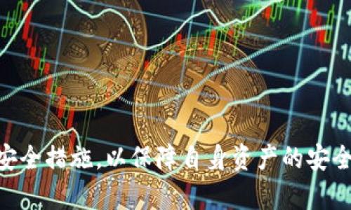 如何在tpWallet中添加测试币OKT

关键词：tpWallet,测试币,OKT

在区块链和加密货币的快速发展中，各种钱包和交易平台层出不穷。tpWallet作为一个功能强大的多链钱包，受到越来越多用户的喜爱。它不仅支持多种主流币种的存储和交易，还允许用户在其平台上添加测试币，方便用户进行开发和测试。在这篇文章中，我们将详细探讨如何在tpWallet中添加测试币OKT（OKEx Chain的原生代币）以及相关的常见问题和解答。

一、tpWallet简介
tpWallet是一个去中心化的加密货币钱包，支持多链资产存储和管理。用户可以通过tpWallet安全地存储各种数字资产，进行资产的交换和管理。tpWallet的界面友好，功能强大，支持的链包括Ethereum, Binance Smart Chain（BSC）, TRON, OKEx Chain等，极大地方便了用户的使用。同时，tpWallet也注重安全性，采用多重签名、私钥本地存储等方式，保障用户资产安全。

二、为什么选择测试币OKT
OKT是OKEx Chain的原生代币，用户可以通过持有和使用OKT参与到OKEx生态系统中。测试币OKT主要用于开发者在测试网络中的应用、智能合约等，而不需要实际支出真实的财政成本。通过添加测试币OKT，用户可以进行各种实验和开发，测试不同的交易流程和合约部署，从而确保在主网运行时能够顺利进行。此外，测试环境可以帮助开发者发现潜在的问题，从而提升应用的整体稳定性和用户体验。

三、在tpWallet中添加测试币OKT的步骤
在tpWallet中添加测试币OKT并不复杂，以下是详细的步骤：
ol
listrong下载并安装tpWallet/strong：访问tpWallet的官方网站，下载适合您设备的版本并进行安装。确保下载的是官方版本，以免安全风险。/li
listrong创建或导入钱包/strong：打开tpWallet后，您可以选择创建新的钱包或导入已有的钱包。如果您是第一次使用，请选择创建新钱包并按照提示进行操作。/li
listrong进行KYC和身份验证（如需要）/strong：某些功能可能需要进行身份验证，请根据提示进行KYC操作。/li
listrong添加测试网络/strong：tpWallet支持多种网络，您需要选择OKEx测试网络。进入应用后，通常在网络选择的下拉列表中找到OKEx测试网。/li
listrong获取测试币OKT/strong：在测试网中，通常会有相应的水龙头（faucet）提供免费测试币。您可以访问OKEx的测试水龙头，输入您的地址，申请测试币OKT。/li
listrong查看资产/strong：获取到测试币后，您可以在tpWallet的资产页面查看您的OKT余额，开始进行测试和开发。/li
/ol

四、常见问题解答

h41. 在tpWallet中添加测试币OKT有哪些注意事项？/h4
在tpWallet中添加测试币OKT时，有几点需要特别注意：
ul
listrong网络选择：/strong确保选择的是OKEx测试网络，不要混淆了主网和测试网。如果您在主网中添加测试币是无效的。/li
listrong水龙头限制：/strong测试币的获取通常有数量限制，确保您遵循水龙头的使用规定。不要恶意请求，以防被封禁。/li
listrong私钥安全：/strong在创建钱包时请妥善保管私钥和助记词，这是钱包安全的重要保障。如果不慎丢失，您将无法找回钱包中的资产。/li
/ul

h42. 怎么辨别tpWallet是否是官方版本？/h4
辨别tpWallet的官方版本非常重要，以免下载到恶意软件。以下是一些简单的辨别技巧：
ul
listrong官方网站获取：/strong始终通过tpWallet的官方网站下载应用，确保来源的可靠性。/li
listrong验证数字签名：/strong有些软件发布后会提供SHA或MD5校验值，您可以通过计算下载文件的哈希值与官方提供的对比，以确认完整性。/li
listrong社区反馈：/strong了解社区对tpWallet的反馈和评价，只选择那些信誉良好的钱包软件。/li
/ul

h43. 测试币OKT和主币OKT有何区别？/h4
测试币OKT和主链上的OKT有以下几个主要的区别：
ul
listrong价值：/strong测试币OKT并没有实际的经济价值，不能用于真实交易。而主币OKT是OKEx Chain的核心资产，可以在交易所进行买卖。/li
listrong使用范围：/strong测试币主要用于开发者在测试网中进行实验。主币则可用于在OKEx进行各种交易活动和服务。/li
listrong获取途径：/strong测试币OKT通常通过水龙头获得，而主币OKT需要通过交易所购买。/li
/ul

h44. 如何安全地管理tpWallet中的资产？/h4
安全管理tpWallet中的资产是保护您资金的关键。以下是一些实用建议：
ul
listrong启用双重认证：/strong如tpWallet支持双重认证，请务必启用，这将增加账户的安全性。/li
listrong定期备份钱包：/strong定期对您的钱包进行备份，并将备份安全存储在多个地方。/li
listrong不轻信钓鱼链接：/strong不要随意点击不明链接和信息，确保使用官方渠道访问钱包网站和应用。/li
listrong保持软件更新：/strong定期检查并更新您的钱包应用，以防利用漏洞进行攻击。/li
/ul

h45. 如何解决在tpWallet中无法看到OKT余额的问题？/h4
如果您在tpWallet中无法看到OKT余额，可能是由以下原因导致的：
ul
listrong网络选择错误：/strong请确认已选择OKEx测试网络，而不是其他网络。如果网络选择错误，余额将不会显示。/li
listrong水龙头未成功获取：/strong如果您没有顺利获取测试币，余额也会显示为空。请尝试重新申请。/li
listrong应用程序错误：/strong有时，应用可能会出现故障，您可以尝试重新启动应用或更新至最新版本。/li
listrong地址错误：/strong确保您在水龙头中输入了正确的钱包地址，任何输入错误都可能导致资产未能成功转入。/li
/ul

综上所述，tpWallet为用户提供了便捷的方式来添加和管理测试币OKT。无论是开发者还是普通用户，都可以通过这一过程深入了解区块链技术的应用。在进行相关操作时，请确保遵循安全措施，以保障自身资产的安全。希望本文可以帮助您顺利添加测试币OKT，并愉快地进行区块链实验。