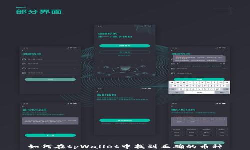 
如何在tpWallet中找到正确的币种