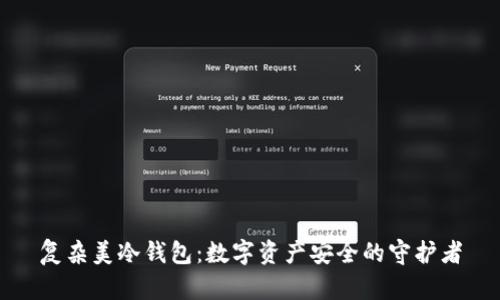 复杂美冷钱包：数字资产安全的守护者