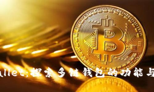tpWallet：探索多链钱包的功能与优势
