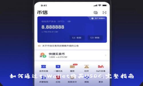 如何通过tpWallet购买USDC：完整指南