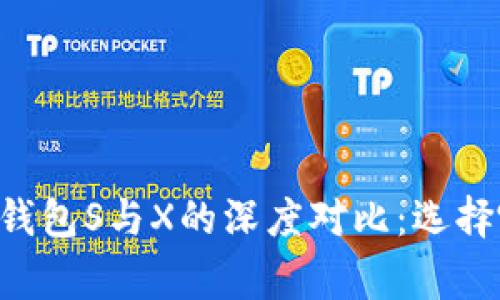 : Ledger冷钱包S与X的深度对比:选择哪个更合适?