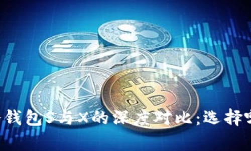 : Ledger冷钱包S与X的深度对比：选择哪个更合适？
