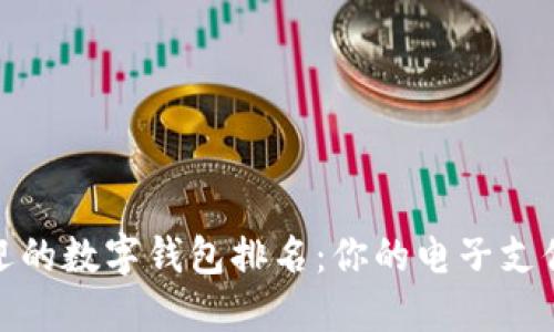 最受欢迎的数字钱包排名：你的电子支付新选择