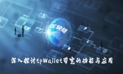 深入探讨tpWallet带宽的功能与应用