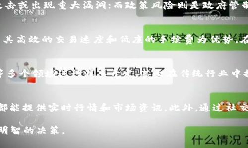 biao ti波场币TRX行情分析与未来展望/biao ti  
波场币, TRX, 数字货币/guanjianci

一、波场币TRX的基本概述
波场币（Tron, TRX）是基于区块链技术的一种加密货币，旨在让用户能够轻松地创建、分享以及拥有数字内容。它的初衷是建立一个去中心化的互联网生态系统，改变现有的内容发布模式。在传统的互联网中，内容创作者往往受限于各大平台，而波场币尝试通过利用区块链的去中心化特性，帮助用户直接与消费者对接，确保创作者的权益。

波场网络于2017年建立，并在2018年进行代币迁移，将ERC-20标准的TRX代币迁移到自己的主网，成为一个独立的区块链项目。自此以来，波场币的市值不断攀升，成为市值排名靠前的数字货币之一。

目前，波场币不仅是交易所广泛交易的数字货币，同时也是诸如DApps（去中心化应用）的基础设施，为开发者提供开发和部署各种应用的能力。

二、波场币TRX的市场行情分析
要了解波场币TRX的行情，必须关注多个方面，包括其价格变动、市场供需、政策法规、技术发展等因素。首先，波场币的价格通常受到市场情绪、投资者的投机行为、大盘走势等多方面因素的影响。在经历了2020年和2021年的数字货币牛市后，TRX的价格集体上涨，吸引了大量的投资者关注。

2.1 价格变动
TRX的价格波动较大，很大程度上受投资者情绪的影响。在牛市时期，TRX价格迅速上涨，而在熊市则可能会面临剧烈下跌。分析技术指标，如移动平均线（MA）、相对强弱指数（RSI）等，可以帮助投资者判断市场趋势。

2.2 市场供需
波场币的供需关系也是影响价格的重要因素。波场网络中的交易和活动越多，用户需求越大，TRX的价值可能随之上升。同时，波场开发者不断推出新的应用和服务，吸引更多用户参与，也为TRX增值提供了动力。

2.3 政策法规
各国政府对数字货币的监管政策直接影响波场币的市场表现。若某国对加密货币持开放态度，可能促进市场发展，而相反可能导致投资者撤资，从而影响价格。

三、波场币TRX的技术前景
波场币的技术底盘及其生态系统的构建是其未来发展的关键因素。波场致力于在技术层面提供更好的性能、更高的可扩展性。随着区块链技术的发展，波场有几个值得关注的技术前沿。

3.1 去中心化应用（DApps）
波场网络支持多种去中心化应用的开发，吸引了大量的开发者参与。DApps的兴起为波场的用户基础奠定了基础，也为TRX参与者提供了更多的使用场景。这种应用形式赋予TRX更多的实际用途，进而推动其价值。

3.2 智能合约
波场网络支持的智能合约技术使得各种复杂业务逻辑得以在区块链上执行。随着生态的丰富，这将在去中心化金融（DeFi）、NFT（非同质化代币）等新兴领域带来广阔的发展空间。

3.3 网络升级与生态建设
波场团队不断进行技术升级，以提升网络的性能和安全性。例如，波场通过主网的性能、侧链技术等手段，增强网络的吞吐量和速度，以应对日益增加的用户需求。

四、波场币TRX的投资策略
在考虑投资波场币TRX时，建议投资者结合自身的风险承受能力制定合适的投资策略。投资策略的制定可以从以下几个方面入手。

4.1 基于技术分析的投资策略
技术分析是短线交易的基础，投资者可以通过K线图、成交量、趋势线等工具进行分析。选择合适的进出场时机，将有助于投资收益。

4.2 基于基本面的投资策略
了解波场的基本面，如其商业模式、团队背景、市场份额以及未来的发展计划，会提高投资的成功率。在对波场未来持乐观态度的情况下，投资者可以适时加仓。

4.3 风险管理策略
风险管理是投资中至关重要的一部分，建议投资者设置止损和止盈位置，避免市场波动带来的损失。同时，分散投资可以降低风险，将资金分散投入不同项目，减少对单一投资的依赖。

五、波场币TRX的未来展望
波场币TRX的未来前景充满不确定性，但从技术构建、市场需求、政策支持等方面可以进行一定的预判。

5.1 市场潜力
波场币依托于去中心化互联网的理念，具备强大的市场潜力。随着全球数字经济的发展，用户对去中心化应用的需求将持续上升，波场能够抓住这一机遇，进一步推动TRX的价值提升。

5.2 生态的扩大
波场不断扩展其生态，吸引了大量开发者和市场参与者，增强了其在区块链行业的竞争力。未来，随着更多DApps和产品的推出，TRX的使用场景将愈加丰富，从而推动价值形成。

六、可能相关的问题

问题一：波场币TRX的安全性如何？
波场币作为知名的数字货币之一，其安全性是投资者关注的重点。波场网络利用区块链技术的去中心化特性，确保数据的不可篡改性和透明性，极大提升了交易的安全性。此外，波场团队持续网络安全，定期进行代码审计和漏洞修复，以保障用户资产的安全。

然而，任何技术都有其局限性，用户在操作时也需做到安全防范。选择正规交易所、双重认证及定期审查自己的账户行为是保护资产的重要手段。如若用户在存储TRX时选择热钱包，亦需谨慎网络环境，避免黑客攻击。

问题二：波场币TRX的投资风险有哪些？
投资波场币TRX可能面临多种风险，包括市场风险、技术风险和政策风险等。市场风险是指数字货币市场波动大可能导致的损失；技术风险则在于网络被攻击或出现重大漏洞；而政策风险则是政府管制或法规变动对波场币价值的直接影响。投资者在进入市场前应充分了解相关风险，制定合理的投资策略与风险控制措施。

问题三：波场币TRX的竞争对手有哪些？
波场币在区块链领域并非孤军作战，市场存在多项竞争对手。例如，以太坊（Ethereum）是开发智能合约和DApps的先驱，且拥有更强的生态支持；EOS则以其高效的交易速度和低廉的手续费为优势。在这样的竞争环境下，波场如何应对挑战，是其未来发展的关键。此外，新兴项目也可能在竞争中崭露头角，因此波场需不断提升自身技术，增强市场竞争力。

问题四：波场币TRX的行业应用前景如何？
波场币的行业应用前景较为乐观，其核心的去中心化理念与数字内容创作、分享的需求紧密结合。随着区块链技术的不断成熟，波场可在娱乐、金融、社会等多个领域进行深入开发，甚至在传统行业中探索数字转型。投资者和开发者的共同参与，将推动波场在未来行业应用中的进一步发展。

问题五：如何跟踪波场币TRX的最新行情？
要跟踪波场币TRX的最新行情，投资者可以借助多种工具和平台。从交易所的行情页面到专业的加密货币数据网站（如CoinMarketCap, CoinGecko等），都能提供实时行情和市场资讯。此外，通过社交媒体平台、区块链分析工具和社区讨论，也能及时了解波场币的动态，为投资决策提供有效依据。

总结来说，波场币TRX作为一种去中心化的数字货币，有着广阔的前景和潜力，但投资者在参与时必须保持谨慎，深入了解市场动态和相关风险，以便做出明智的决策。