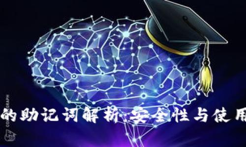 钱包的助记词解析：安全性与使用指南