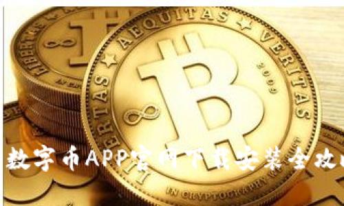 : 数字币APP官网下载安装全攻略