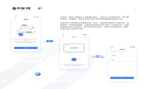 如何创建Ownbit冷钱包：全面指南/  
冷钱包, Ownbit, 加密货币/guanjianci  

引言  
随着加密货币的普及，越来越多的人开始投资于比特币和其他数字资产。然而，如何安全地存储这些资产是一个亟待解决的问题。在众多存储方法中，冷钱包因其安全性高而备受推崇。Ownbit是一个流行的冷钱包选项，本文将详细介绍如何创建Ownbit冷钱包，确保您的资产安全。  

什么是冷钱包？  
冷钱包（Cold Wallet）是一种用于存储加密货币的离线存储设备。与在线热钱包（Hot Wallet）相比，冷钱包不直接连接到互联网，因此它更不容易受到黑客攻击和病毒侵害。冷钱包通常以纸钱包、硬件钱包或软件钱包的形式存在，适合长时间存储不需要频繁交易的数字资产。  
Ownbit专注于为用户提供安全、便捷的数字资产存储解决方案，其冷钱包产品集成了丰富的功能，包括多种货币支持、安全备份和恢复选项。这使得Ownbit成为加密货币投资者的热门选择。  

创建Ownbit冷钱包的步骤  
创建Ownbit冷钱包的过程可以分为几个简单的步骤。以下是详细的操作指南：  

h4步骤一：下载Ownbit应用/h4  
首先，您需要在您的智能手机上下载Ownbit应用。该应用程序可在App Store（iOS）和Google Play（Android）上找到。确保下载官方版本，以免遭遇钓鱼或恶意软件。  

h4步骤二：创建新钱包/h4  
安装完成后，打开应用程序并选择“创建新钱包”。按照屏幕上的指示进行操作。您需要设置一个强密码，以保护您的钱包安全。  

h4步骤三：备份助记词/h4  
在创建钱包的过程中，应用将提供一组助记词（通常由12到24个随机单词组成）。这一组助记词是恢复钱包的关键。务必将其写下来并妥善保存，因为如果您丢失助记词，就无法恢复您的资产。  

h4步骤四：确认助记词/h4  
为了确保您已经正确地记录了助记词，系统会要求您重新输入这些单词。确认无误后，您将完成钱包的创建。  

h4步骤五：存入数字资产/h4  
在您的钱包创建成功后，您可以开始向其中存入数字资产。通过应用程序中的“收款”功能，获取您的钱包地址，并将加密货币发送到此地址。  

使用Ownbit冷钱包的优势  
使用Ownbit冷钱包存储您的加密货币有多种优势：  
ul  
    listrong安全性高：/strong由于冷钱包没有网络连接，黑客几乎无法访问其中的资产。/li  
    listrong简单易用：/strongOwnbit提供人性化的界面和操作指引，让初学者也能轻松使用。/li  
    listrong多币种支持：/strong支持多种主流加密货币，用户可以在一个钱包中管理不同的资产。/li  
    listrong离线交易功能：/strongOwnbit支持离线交易，确保即使在没有网络的情况下，用户仍然可以进行安全交易。/li  
    listrong备份与恢复：/strong钱包的备份和恢复选项非常方便，一旦丢失设备或更换手机，用户可以通过助记词轻松恢复访问。/li  
/ul  

常见问题及解答  
在创建和使用Ownbit冷钱包的过程中，用户可能会面临一些常见问题。以下是5个相关问题的详细解答：  

问题一：如果我丢失了助记词，会发生什么？  
助记词是您访问和恢复冷钱包的唯一方法。如果您丢失了助记词，您将无法再访问钱包中的资产，无法进行任何操作。因此，备份助记词的重要性不言而喻。建议将助记词保存在多个安全的地方，如保险箱或安全的文件夹，确保任何情况下都能找回。  
此外，您可以考虑使用密码管理软件来保存助记词。如果您选择这种方法，务必确保密码管理软件安全且得到及时更新，以防止潜在的安全漏洞。  

问题二：Ownbit冷钱包的安全性如何？  
Ownbit冷钱包的安全性非常高，因为它不连接到互联网。这意味着即使是最先进的黑客也难以攻击您的资产。此外，Ownbit还采用了多种安全措施，例如加密的助记词存储和多重身份验证（2FA），进一步提升保护级别。  
然而，在使用冷钱包时，用户仍需保持警惕，避免泄露密码和助记词。此外，务必定期更新您的安全设置，并关注任何可疑的活动。  

问题三：我可以在Ownbit冷钱包中存储哪些类型的加密货币？  
Ownbit支持多种主流加密货币，包括比特币（BTC）、以太坊（ETH）、莱特币（LTC）等。随着加密货币市场的发展，也会不断增加对新型加密货币的支持。使用Ownbit前，您可以查阅官方文档，以确保您想要存储的加密货币在其支持列表中。  
需要注意的是，在发送不同类型的加密资产时，确保您使用了正确的钱包地址，因为不同的币种地址格式有所不同，错误的发送可能会导致资产永久丢失。  

问题四：如何安全地转移资产出冷钱包？  
转移资产出冷钱包的过程也需要保持谨慎。首先，确保您操作的设备（如手机或电脑）是值得信赖的，不被恶意软件感染。接着，您可以打开Ownbit应用并选择要发送的加密资产。  
输入接收方钱包地址和发送金额时，切勿使用剪贴板粘贴地址，以避免恶意软件的篡改。建议手动输入地址，并再次确认。此外，使用相关的网络工具来验证接收方地址的有效性也是保护资产的好方法。  
完成这些步骤后，确认交易细节无误，再进行提交。如果您大额转账，建议先进行小额测试，以确保交易顺利完成。  

问题五：冷钱包和热钱包的区别是什么？  
冷钱包和热钱包的核心区别在于它们的连接方式。冷钱包不连接互联网，主要用于长期存储；而热钱包直接连接网络，方便用户随时进行交易，适合短期持有和频繁交易的需求。  
在安全性方面，冷钱包通常比热钱包更为安全，因为后者容易受到网络攻击。而在易用性方面，热钱包则更方便快捷，可以随时随地进行交易。  
对于新手和长期投资者来说，合理的做法是将大部分资产存储在冷钱包中，仅将少量资金留在热钱包中，以便进行日常交易。  

结论  
Ownbit冷钱包是一个高安全性、易用的数字货币存储工具，适合各类型的加密货币用户。通过上述步骤和相关问题的解答，您可以更好地理解如何创建和使用Ownbit冷钱包。安全存储您的资产，始终是投资成功的关键因素。希望本文的介绍能帮助您顺利创建和管理自己的冷钱包。  
