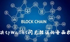 解决tpWallet闪兑错误的全面指南