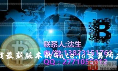 如何下载最新版本的Gate.io交易所应用程序