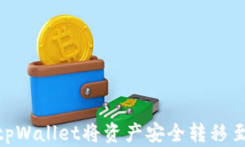 
如何通过tpWallet将资产安全转移至OK交易所
