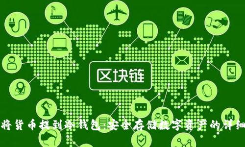 如何将货币提到冷钱包：安全存储数字资产的详细指南