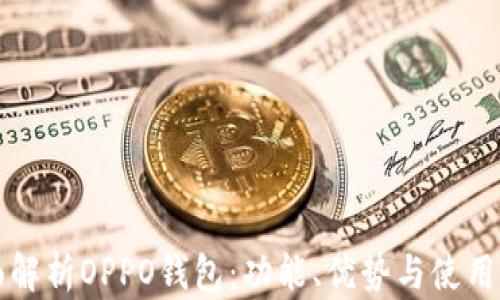 
全面解析OPPO钱包：功能、优势与使用指南