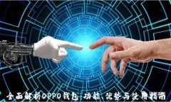 全面解析OPPO钱包：功能、优势与使用指南