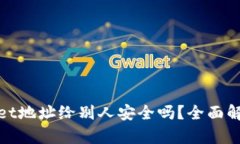 : tpWallet地址给别人安全吗？全面解析安全性