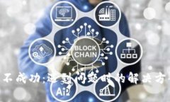 BitKeep兑换不成功：遇到问题时的解决方案与注意