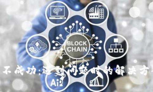 BitKeep兑换不成功：遇到问题时的解决方案与注意事项