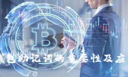 钱包助记词的重要性及应用