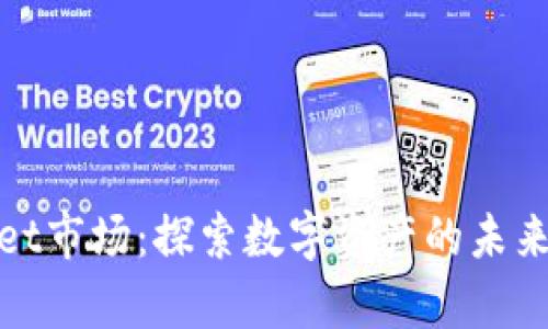 tpWallet市场：探索数字资产的未来与机遇