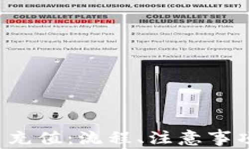 
全面解析C币充值：流程、注意事项及常见问题
