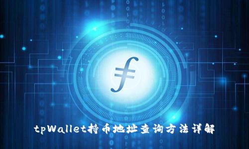 tpWallet持币地址查询方法详解