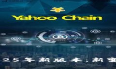 小狐狸钱包2025年新版本：新变化与未来展望