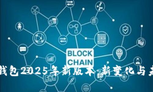 小狐狸钱包2025年新版本：新变化与未来展望