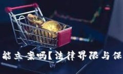 数字货币被盗能立案吗？法律界限与保护措施的