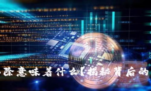 tpWallet移除意味着什么？揭秘背后的真相与影响
