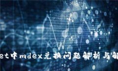 tpWallet中mdex兑换问题解析与解决方案