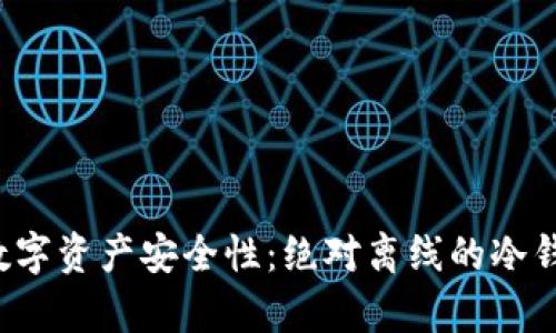  提升数字资产安全性：绝对离线的冷钱包解析