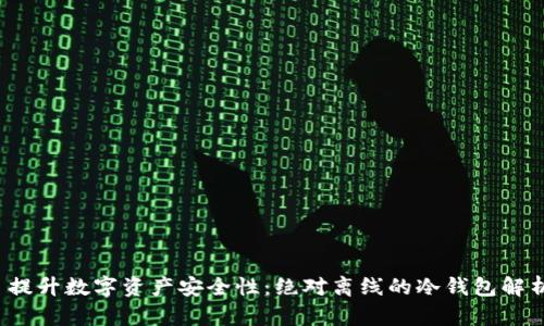  提升数字资产安全性：绝对离线的冷钱包解析