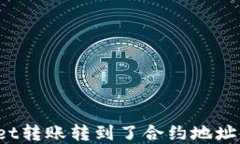 tpWallet转账转到了合约地址怎么办？