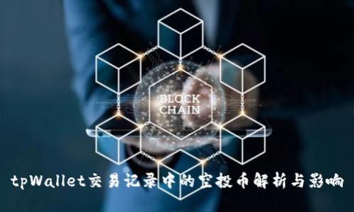 tpWallet交易记录中的空投币解析与影响