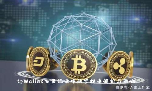 tpWallet交易记录中的空投币解析与影响