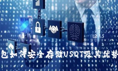 冷钱包如何安全存储USDT及其优势解析