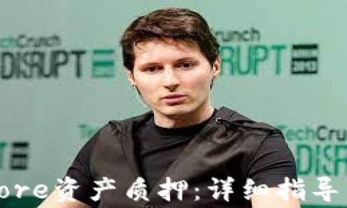 
如何解除Core资产质押：详细指导与常见问题